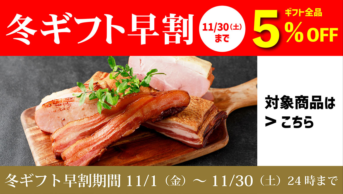 冬ギフト早割 11月30日(土)まで ギフト全品5％OFF